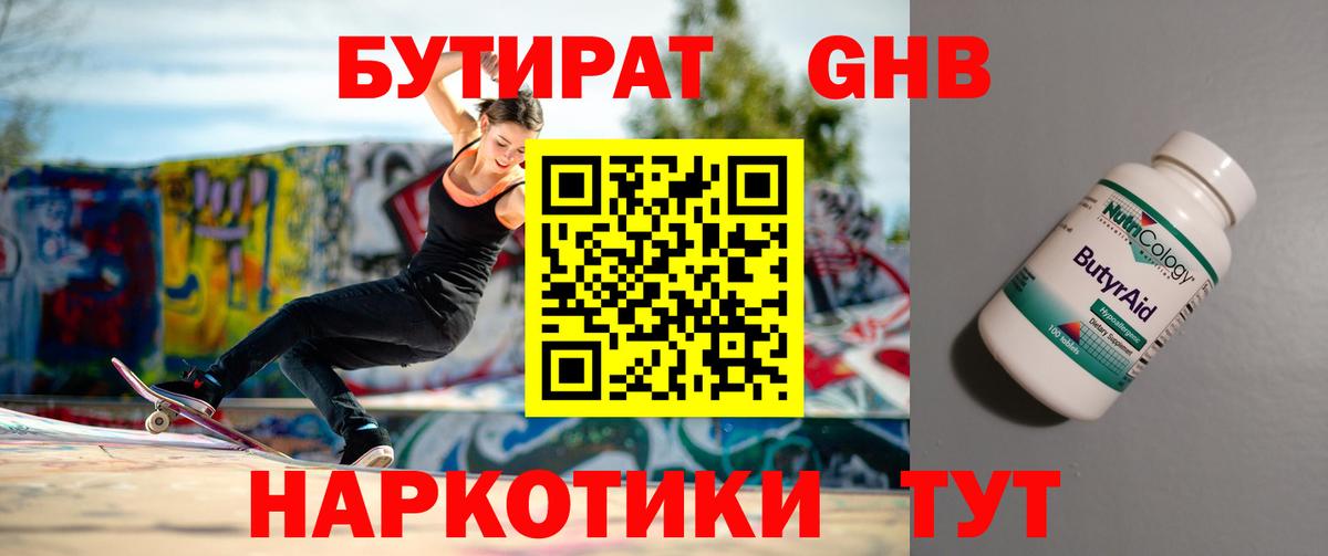 БУТИРАТ 1.4BDO Кузнецк
